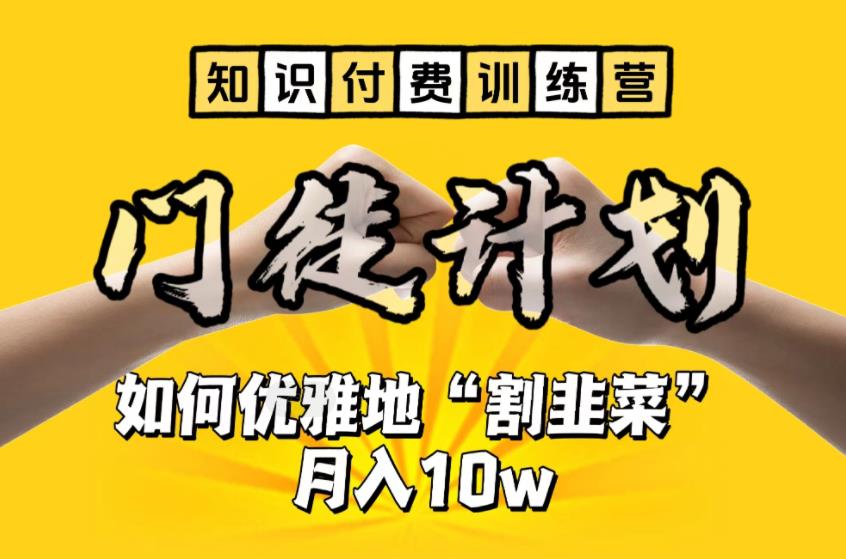 【知识付费训练营】手把手教你优雅地“割韭菜”月入10w【揭秘】-启航188资源站