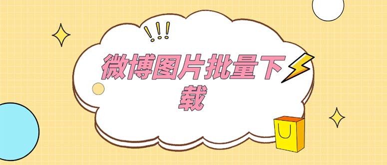 （5869期）外面收费199的微博图片批量下载神器【永久脚本】-启航188资源站