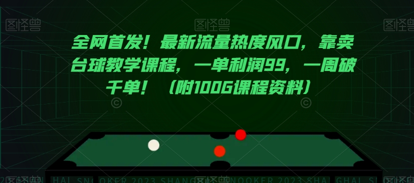 全网首发！最新流量热度风口，靠卖台球教学课程，一单利润99，一周破千单！（附100G课程资料）-启航188资源站