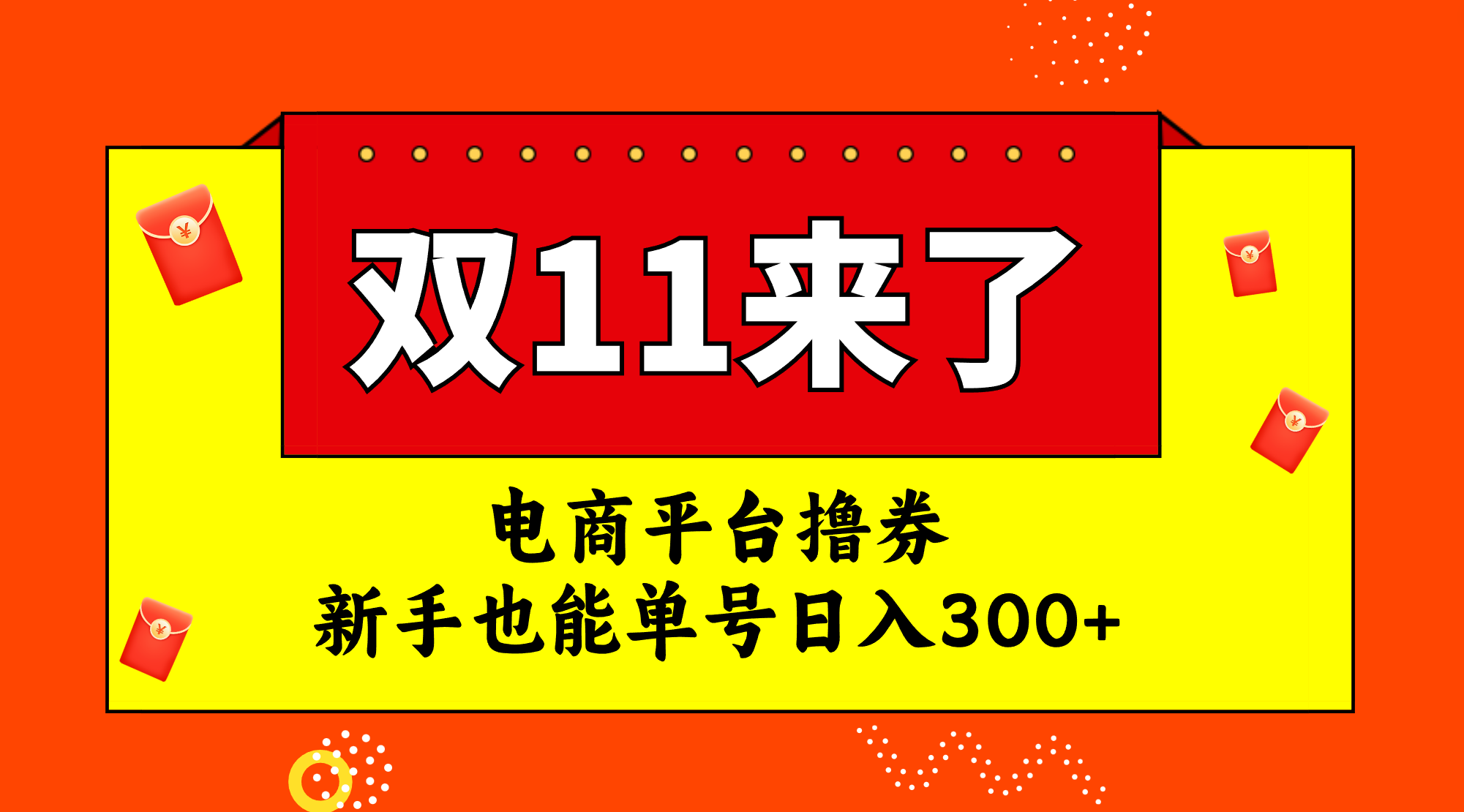 （7624期）电商平台撸券，双十一红利期，新手也能单号日入300+-启航188资源站