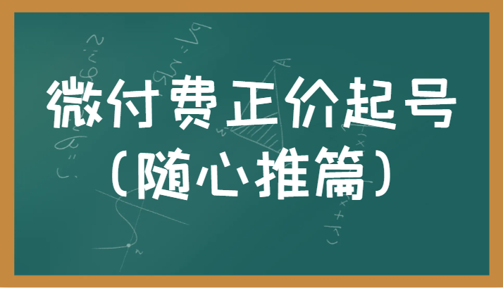 微付费正价起号（随心推篇）正确有效的随心推实操投放教学-启航188资源站