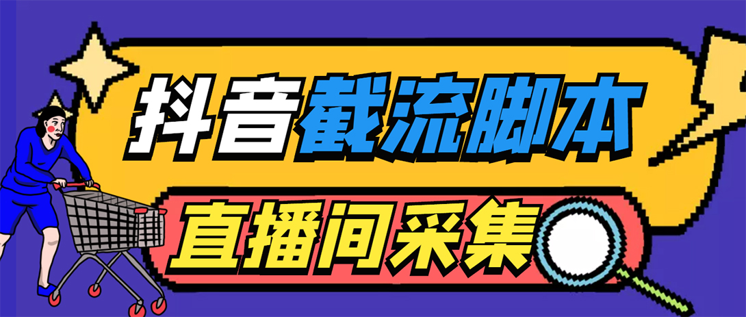 （5511期）引流必备-外面收费998最新抖音直播间截流 自动采集精准引流【脚本+教程】-启航188资源站