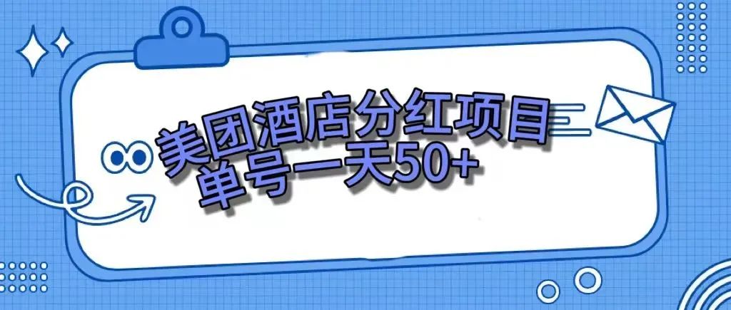 （7666期）零成本轻松赚钱，美团民宿体验馆，单号一天50+-启航188资源站