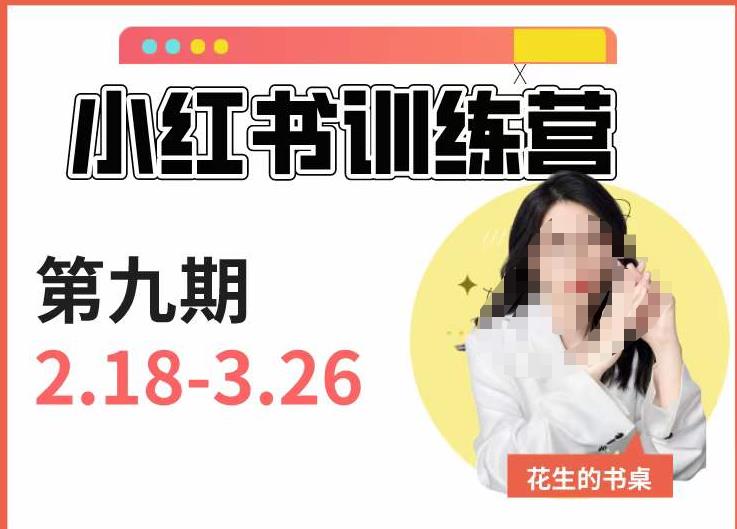 小红书训练营第9期（花生的书桌）：7天定位实战+7天爆款拆解实战，21天爆款笔记实操-启航188资源站