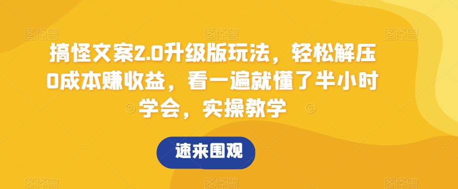 搞怪文案2.0升级版玩法，轻松解压0成本赚收益，看一遍就懂了半小时学会，实操教学【揭秘】-启航188资源站