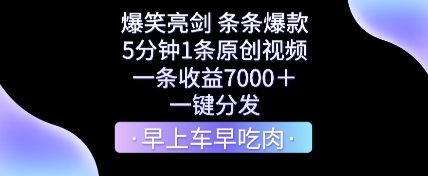 爆笑亮剑，条条爆款，5分钟1条原创视频，一条收益7000＋，一键转发-启航188资源站