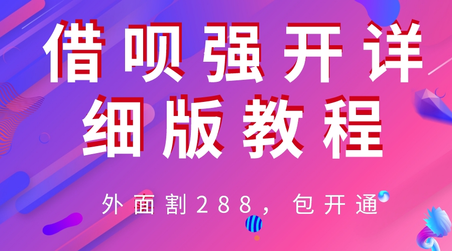 （6506期）外卖“割”288，借呗强开详细完整版教程！-启航188资源站