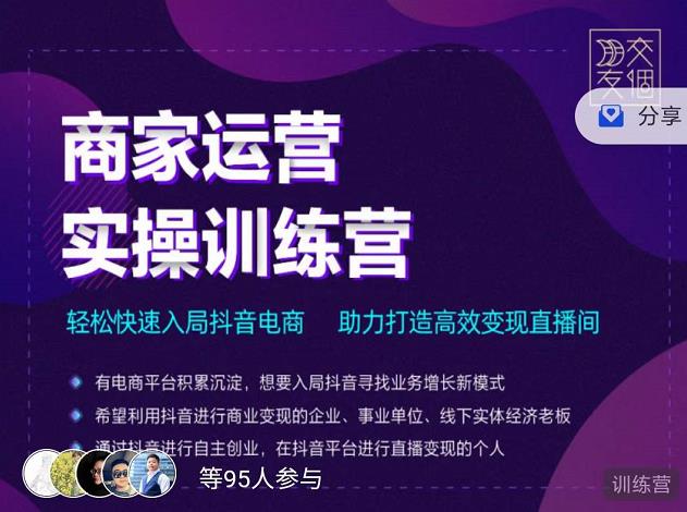 交个朋友直播间-商家运营实操训练营，轻松快速入局抖音电商，助力打造高效变现直播间-启航188资源站