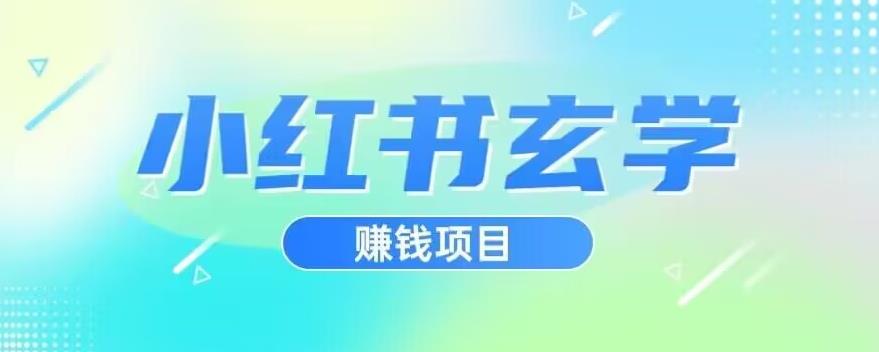 小红书玄学项目，直接上手操作，日入500【揭秘】-启航188资源站