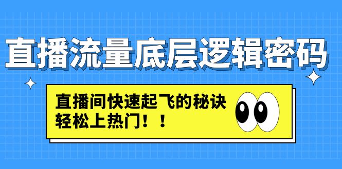 （4756期）直播流量底层逻辑密码：直播间快速起飞的秘诀，轻松上热门-启航188资源站