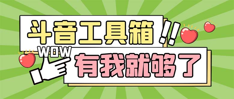 （5833期）最新抖音多功能辅助工具箱，支持83种功能 养号引流有我就够了【软件+教程】-启航188资源站