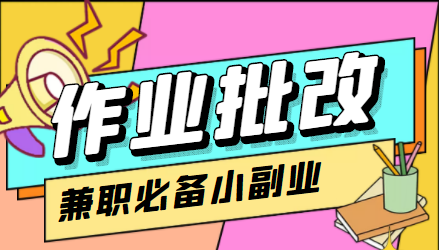 在线作业批改判断员信息差项目，1小时收益5元【视频教程+任务渠道】-启航188资源站