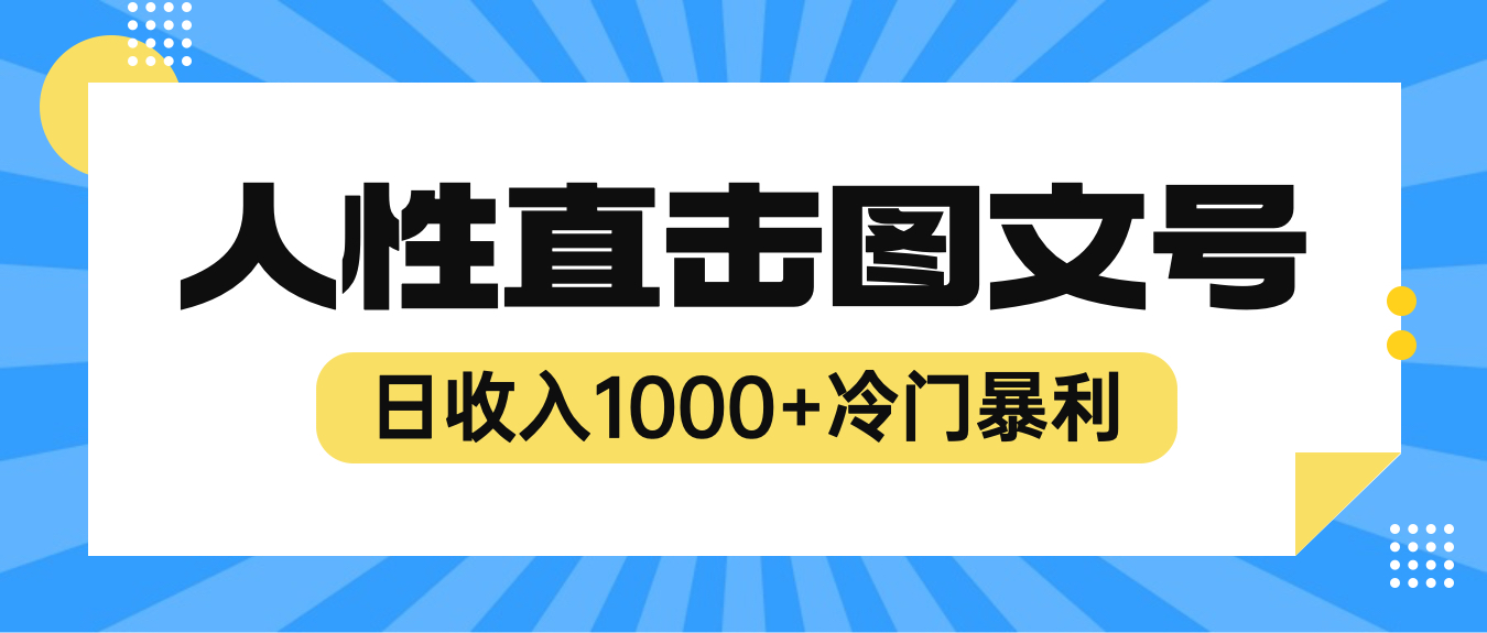 （6326期）2023最新冷门暴利赚钱项目，人性直击图文号，日收入1000+【视频教程】-启航188资源站