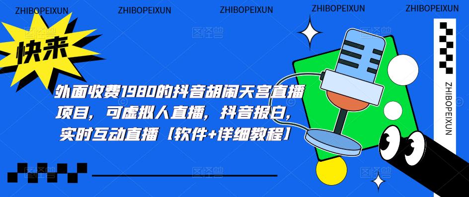 （5339期）抖音胡闹天宫直播项目，可虚拟人直播 抖音报白 实时互动直播【软件+教程】-启航188资源站