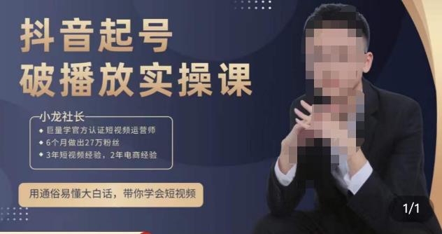 小龙社长·短视频起号破播放实操运营课，用通俗易懂大白话带你玩转短视频-启航188资源站