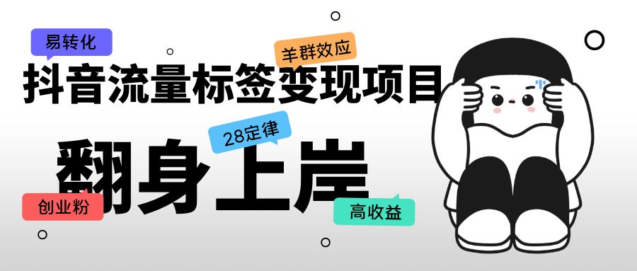 （5514期）抖音流量标签变现项目，抖音创业粉轻松转化，单价高收益简单-启航188资源站