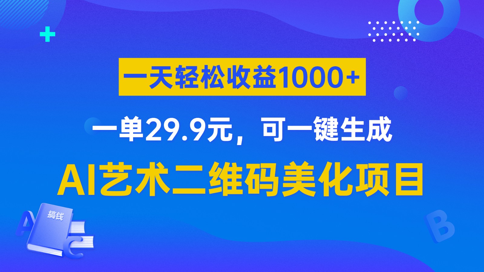 AI艺术二维码美化项目，一单29.9元，可一键生成，一天轻松收益1000+-启航188资源站