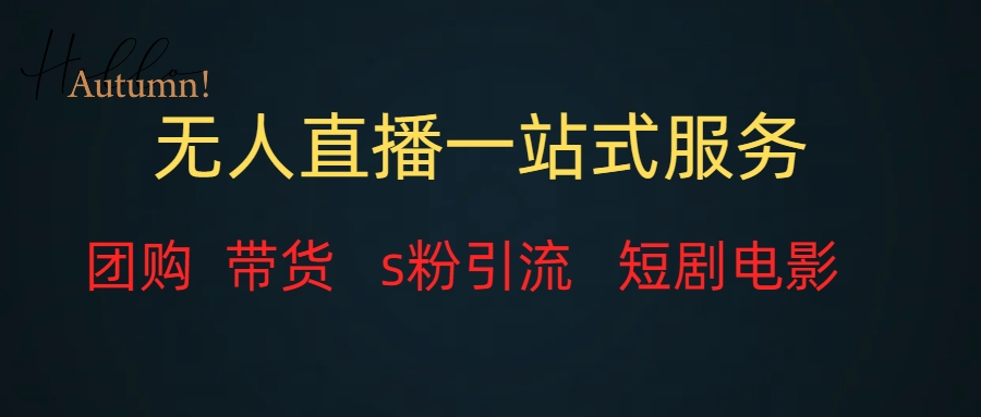 （7654期）无人直播全套服务，变现稳定-启航188资源站