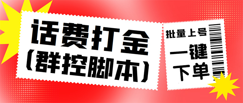 （4615期）外面收费3000多的三合一话费打金群控脚本，批量上号一键下单【脚本+教程】-启航188资源站