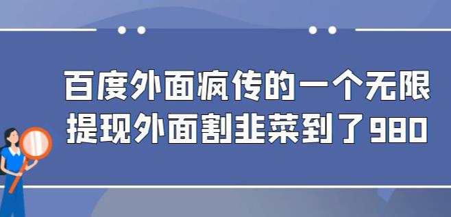 外面收费980的百度极速版最新玩法，多窗口拉满一小时利润在30-50+【软件+教程】-启航188资源站