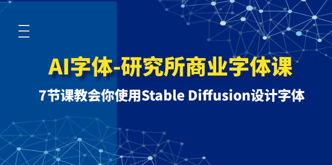 （8370期）AI字体-研究所商业字体课-第1期：7节课教会你使用Stable Diffusion设计字体-启航188资源站