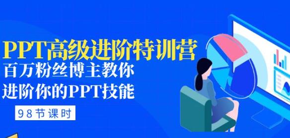 PPT高级进阶特训营：百万粉丝博主教你进阶你的PPT技能(98节课程+PPT素材包)-启航188资源站