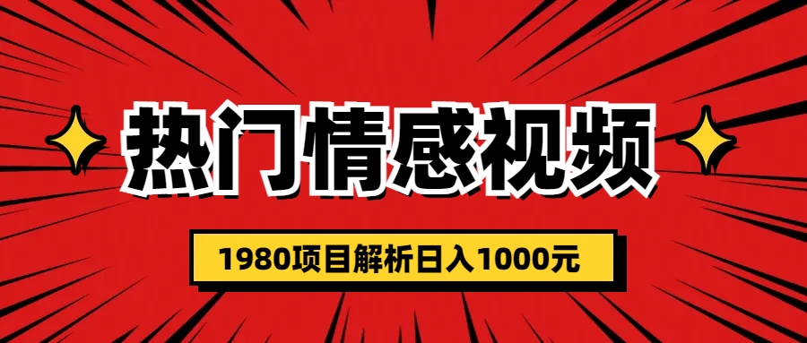 （6573期）热门话题视频涨粉变现1980项目解析日收益入1000-启航188资源站