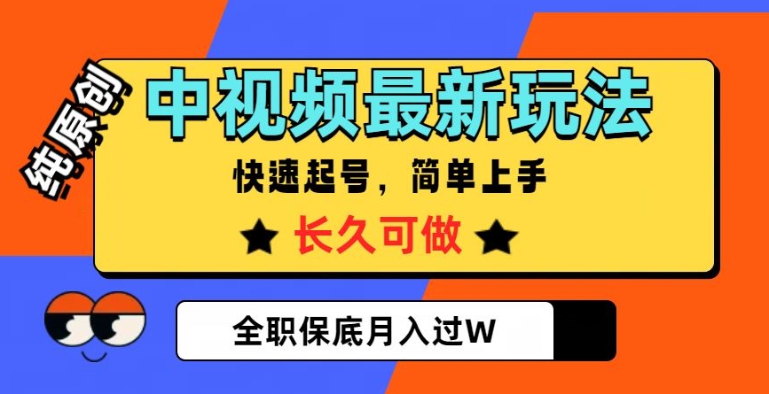 中视频最新玩法，纯原创，项目长久快速起号，简单上手，全职保底月入过W【揭秘】-启航188资源站