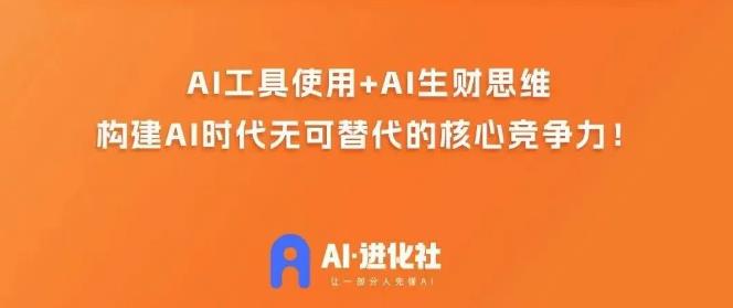 AI进化社·AI商业生财实战课，人人都能上手的AI商业变现课-启航188资源站