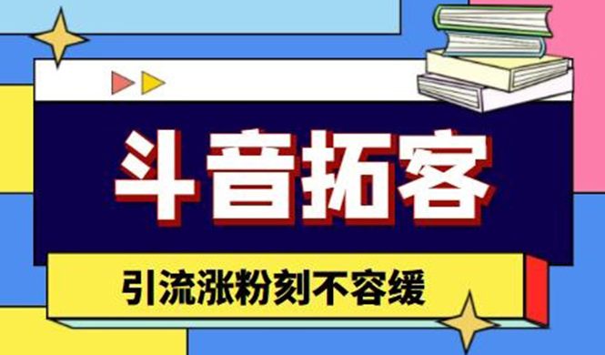 （4433期）斗音拓客-多功能拓客涨粉神器，引流涨粉刻不容缓-启航188资源站