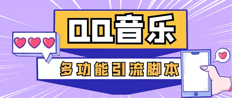 （5383期）引流必备-最新QQ音乐多功能全自动引流，解封双手自动引流【脚本+教程】-启航188资源站