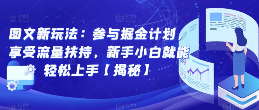 图文新玩法：参与掘金计划，享受流量扶持，新手小白就能轻松上手【揭秘】-启航188资源站