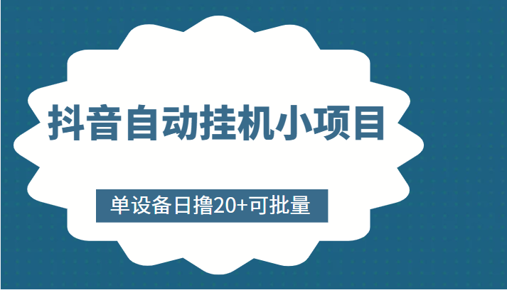 抖音自动挂机小项目，单设备日撸20+，可批量，号越多收益越大-启航188资源站