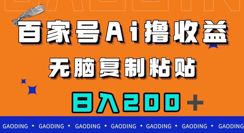 百家号AI撸收益，无脑复制粘贴，小白轻松掌握，日入200＋【揭秘】-启航188资源站