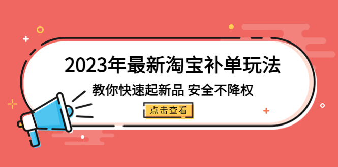 （5174期）2023年最新淘宝补单玩法，教你快速起·新品，安全·不降权（18课时）-启航188资源站