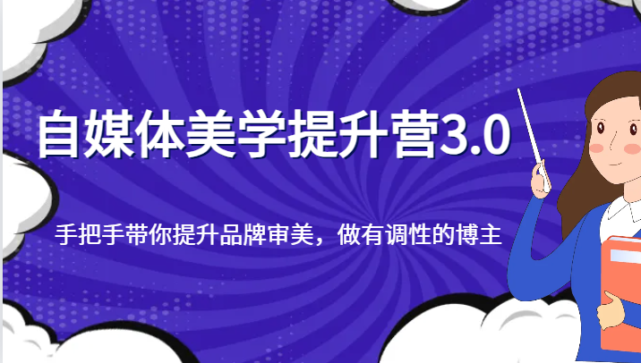 自媒体美学提升营3.0，手把手带你提升品牌审美，做有调性的博主-启航188资源站