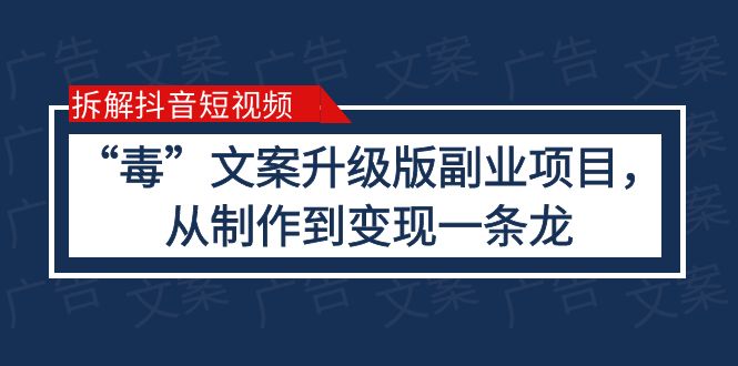 （6123期）拆解抖音短视频：“毒”文案升级版副业项目，从制作到变现（教程+素材）-启航188资源站