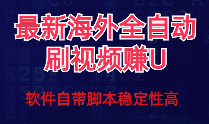 全网最新全自动挂机刷视频撸u项目【最新详细玩法教程】-启航188资源站