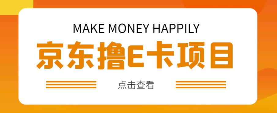 外卖收费298的50元撸京东100E卡项目，一张赚50，多号多撸【详细操作教程】-启航188资源站