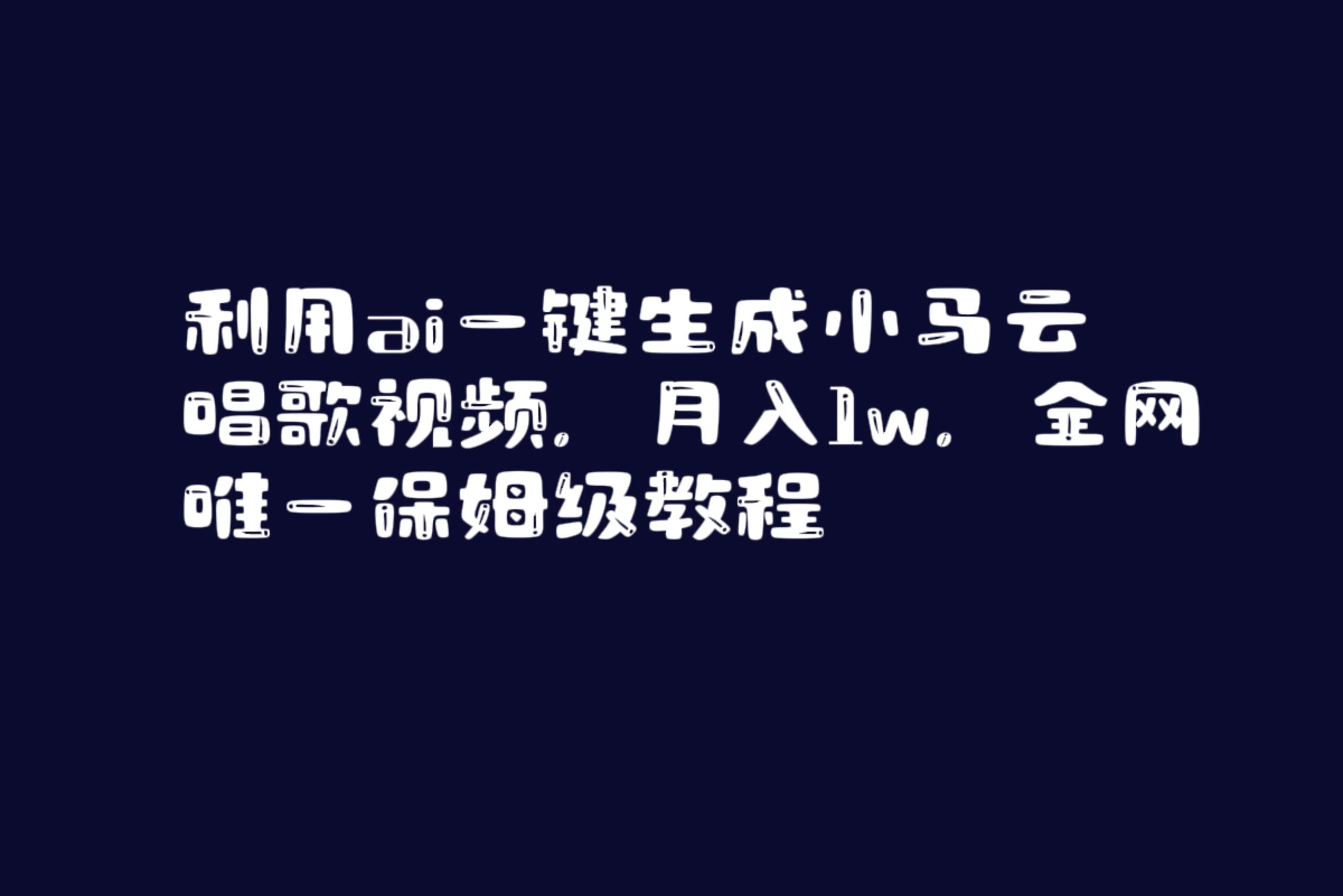 （8832期）利用ai一键生成小马云唱歌视频，月入1w，全网唯一保姆级教程-启航188资源站