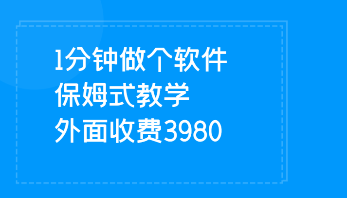 1分钟做个软件  有人靠这个已经赚100W 保姆式教学  外面收费3980-启航188资源站