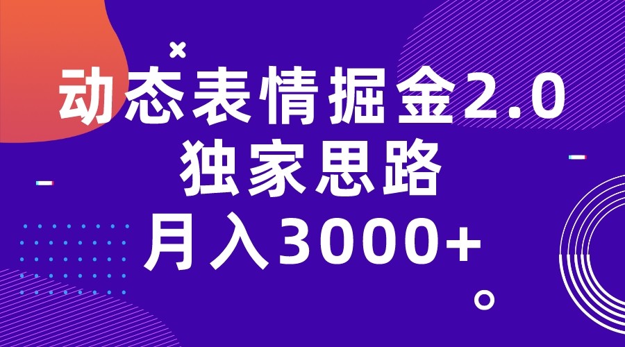 动态表情掘金2.0独家思路 月入3000+，快手过原创独家思路-启航188资源站