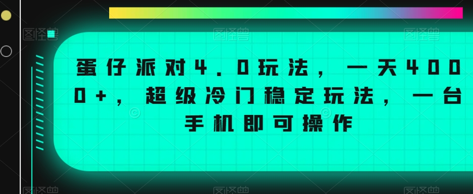 蛋仔派对4.0玩法，一天4000+，超级冷门稳定玩法，一台手机即可操作-启航188资源站