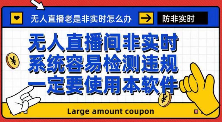 （7207期）外面收188的最新无人直播防非实时软件，扬声器转麦克风脚本【软件+教程】-启航188资源站