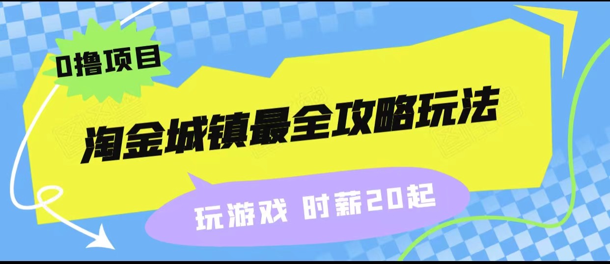 淘金城镇最全攻略玩法，玩游戏就能赚钱的0撸项目，收益还很可观！-启航188资源站