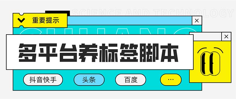 （5824期）多平台养号养标签脚本，快速起号为你的账号打上标签【永久脚本+详细教程】-启航188资源站