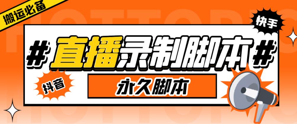 收费199的多平台直播录制工具，实时录制高清视频自动下载【软件+详细教程】-启航188资源站