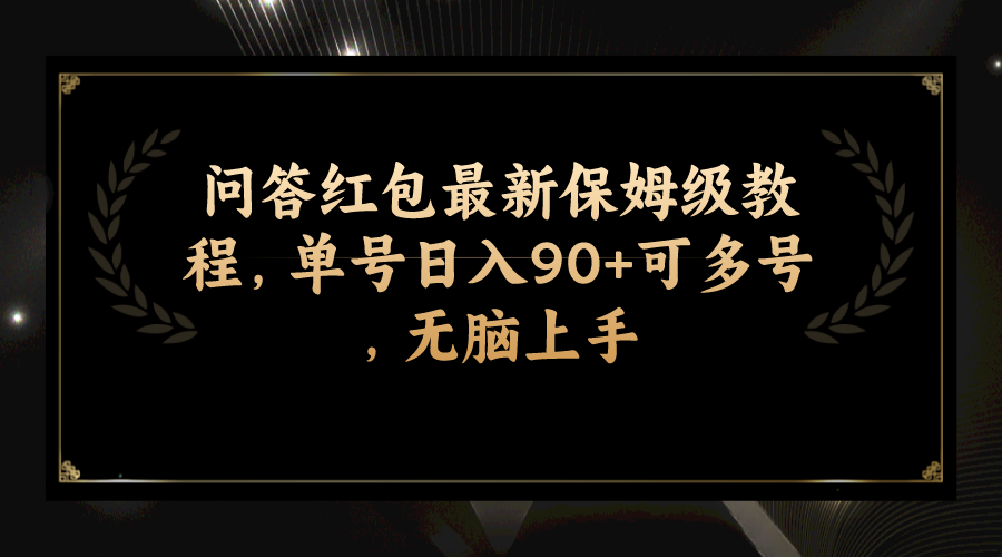 （7590期）问答红包最新保姆级教程，单号日入90+可多号，无脑上手-启航188资源站