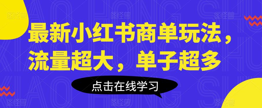 最新小红书商单玩法，流量超大，单子超多【揭秘】-启航188资源站