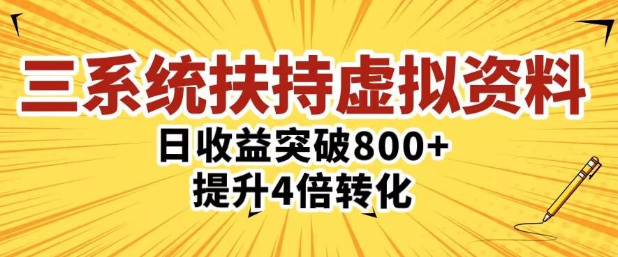 三大系统扶持的虚拟资料项目，单日突破800+收益提升4倍转化-启航188资源站